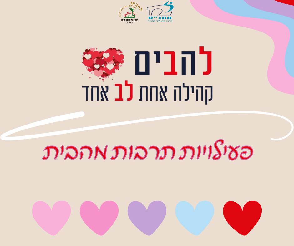 תמונה עם לבבות וטקסט - פעילויות תרבות מהבית