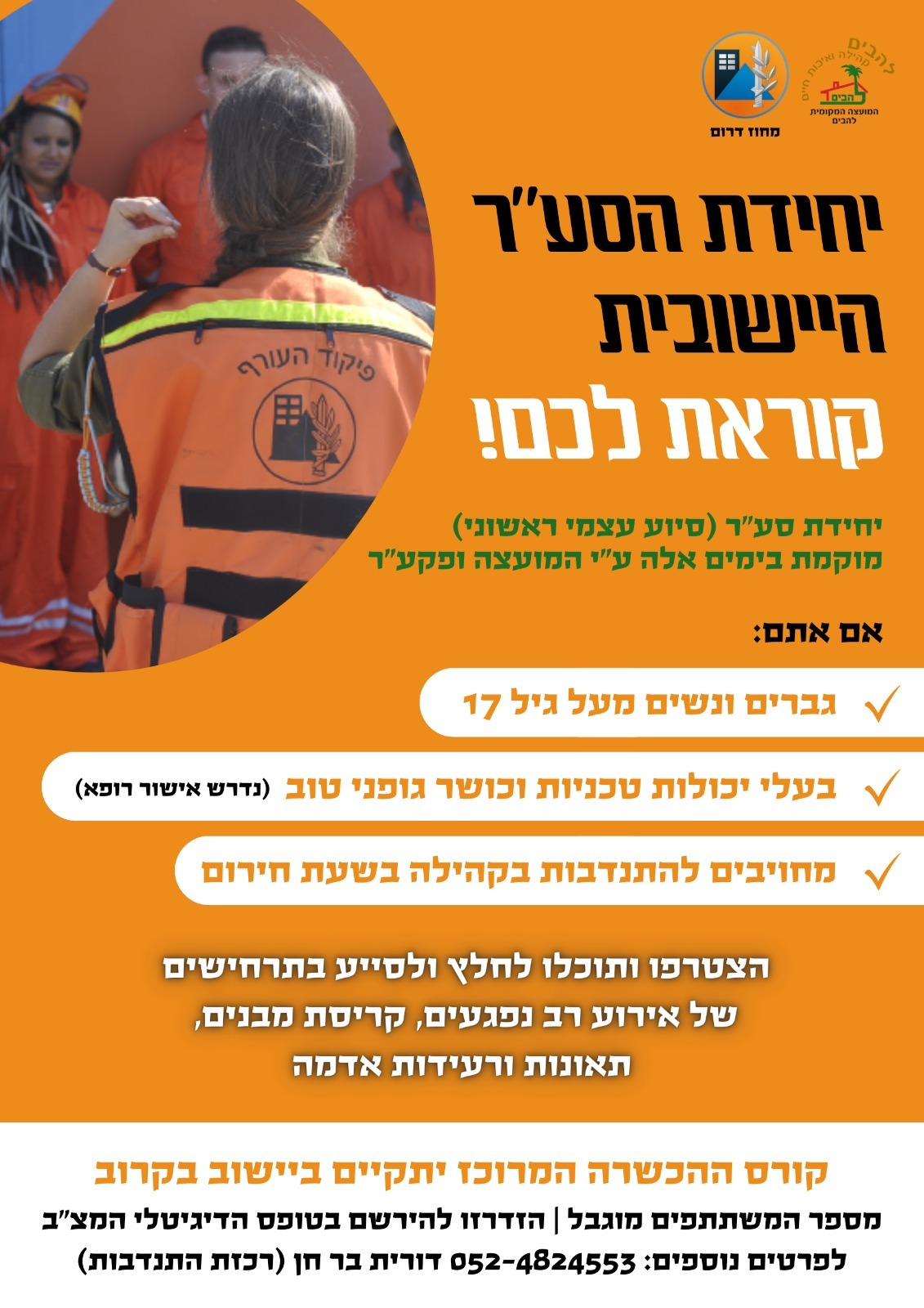 רישום מתנדבים ליחידת סער יישובית