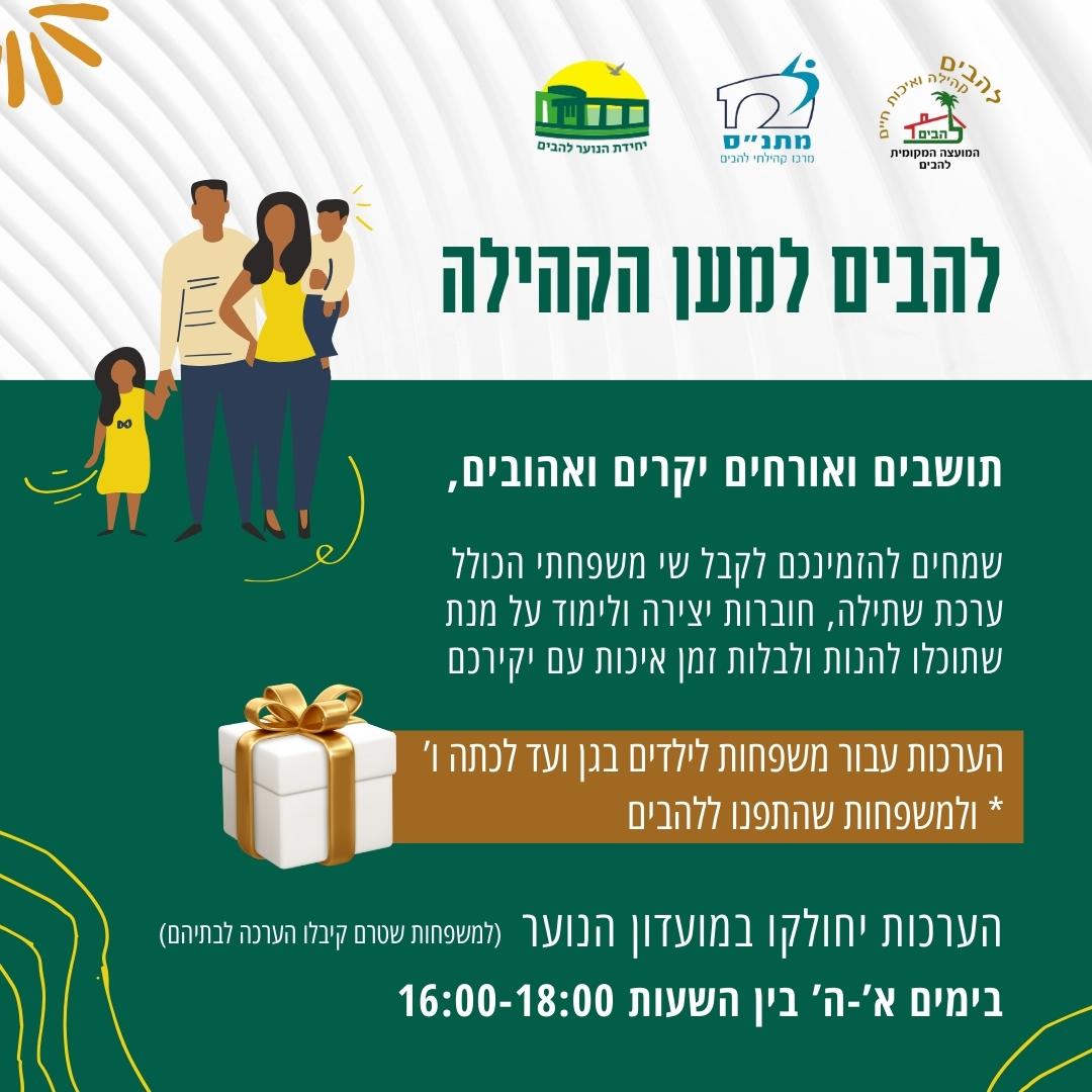 מארזי שי משפחתיים הכוללים ערכת שתילה וחוברות צביעה ולימוד מחולקים בימים אלה למשפחות עם ילדים בגיל גן ועד כיתה ו ולמשפחות שהתפנו מביתן ומתארחות ביישוב