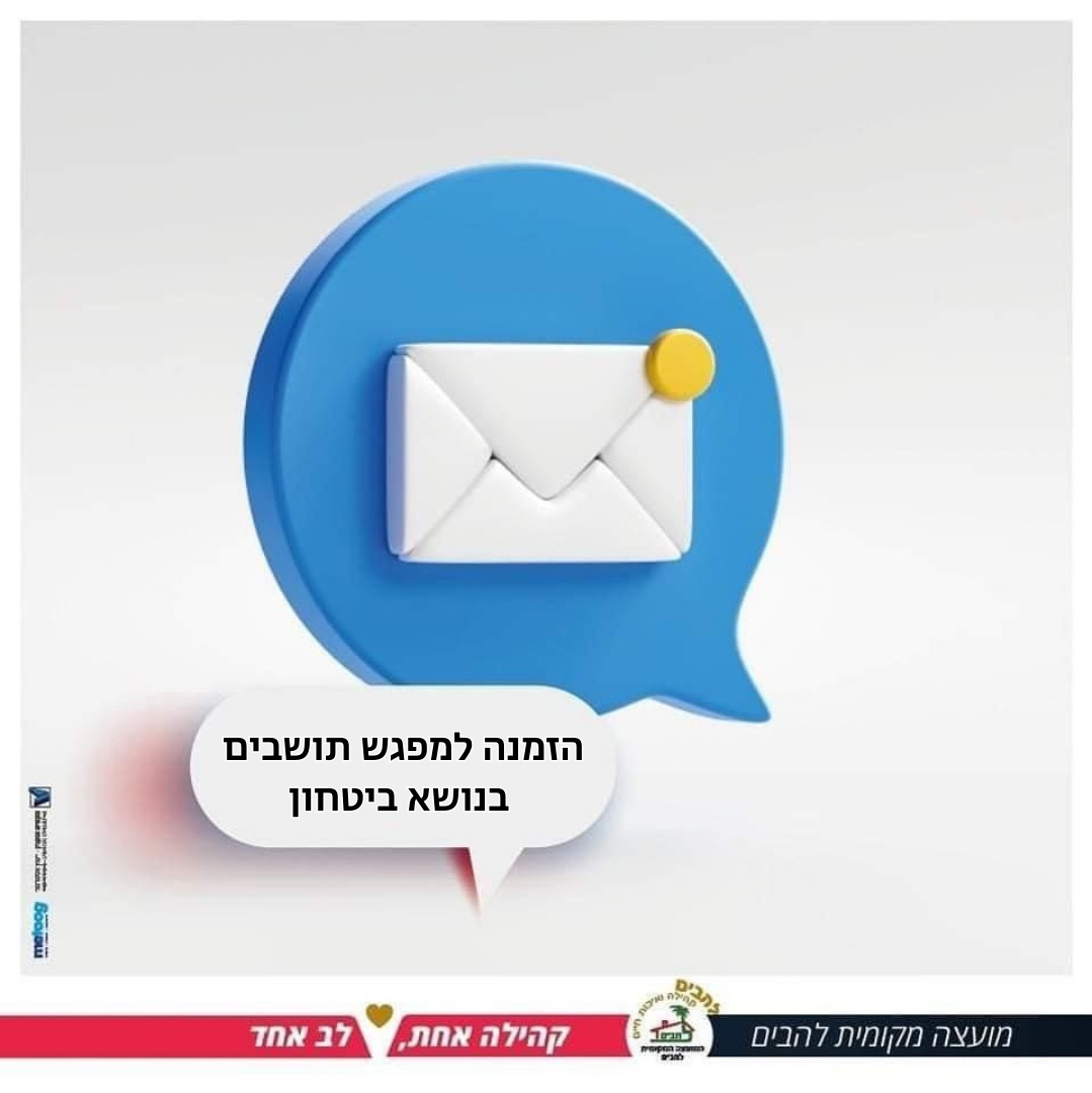 הזמנה למפגש תושבים בנושא ביטחון