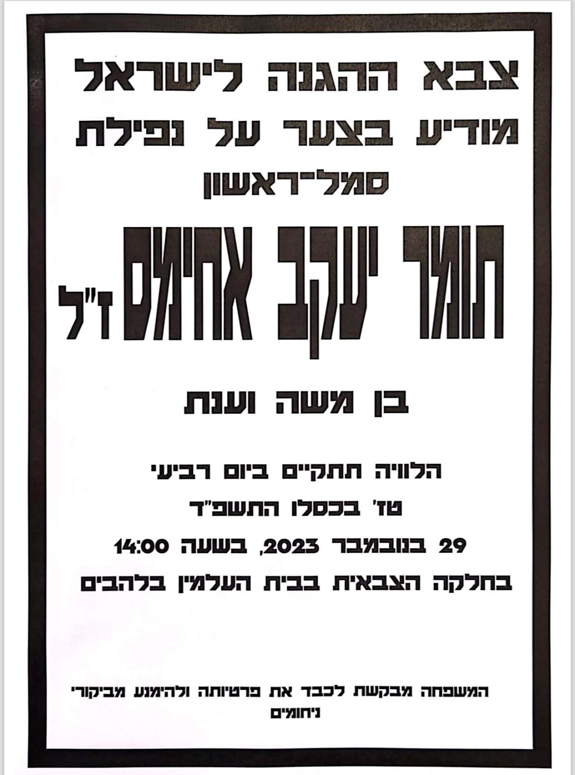 מודעת אבל- תומר יעקב אחימס ז"ל