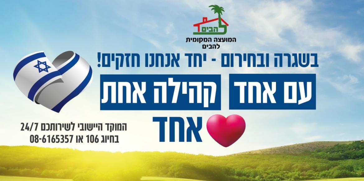 תמונה המכילה טקסט  בשרה ובחירום יחד אנחנו חזקים