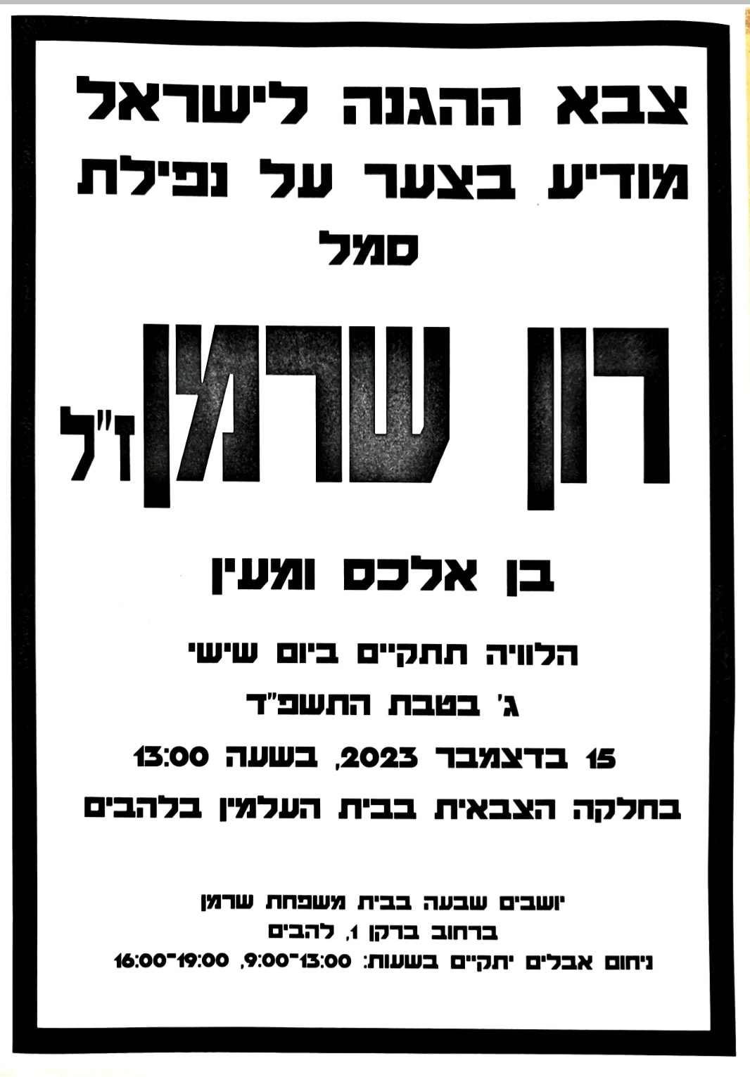 מודעת אבל רון שרמן זל