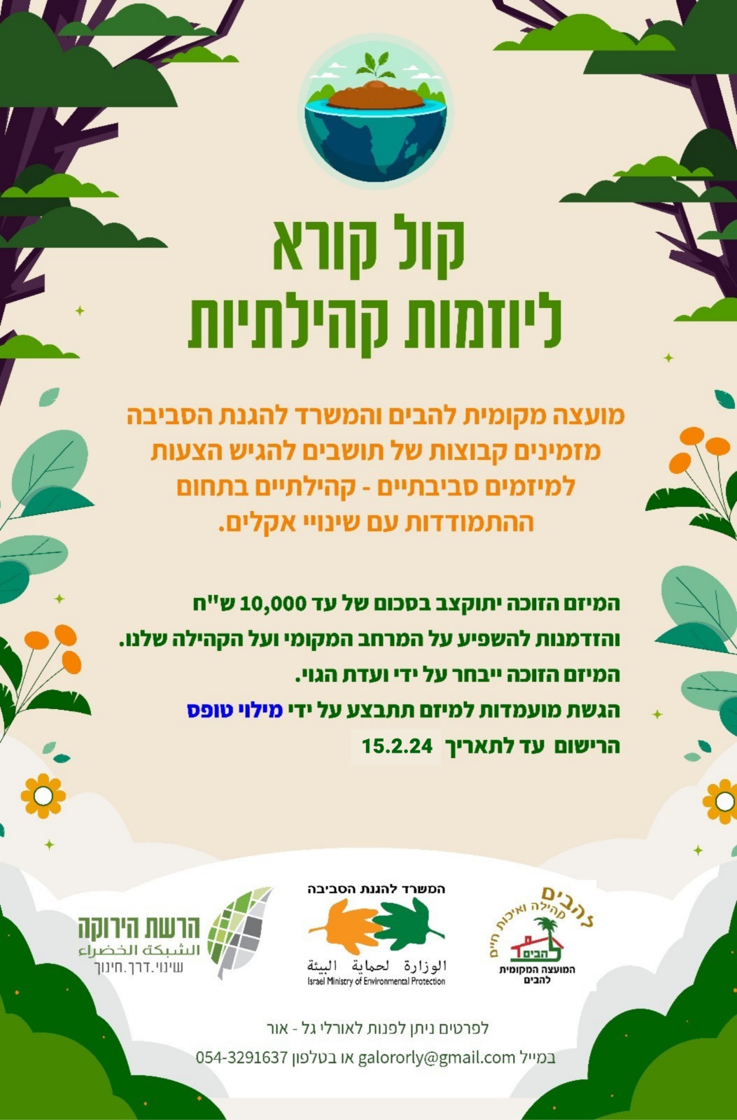 קול קורא-הצעות למיזמים סביבתיים-קהילתיים
