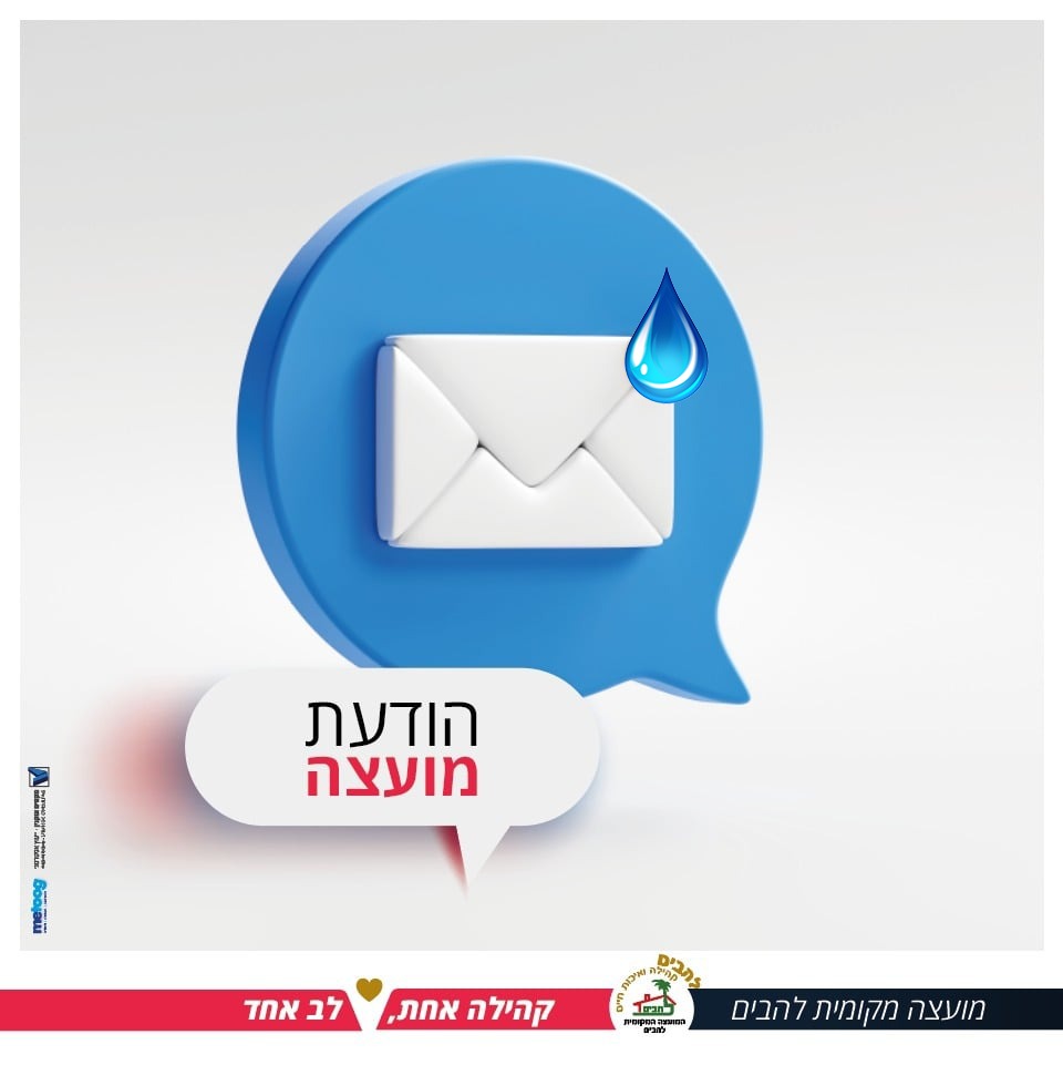 הודעת מועצת להבים על שיבושים באספקת המים