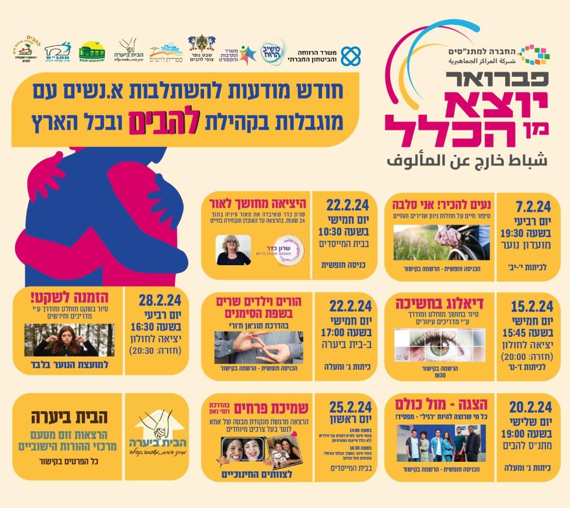 פברואר יוצא מן הכלל בלהבים, חודש המודעות לא.נשים עם מוגבלויות