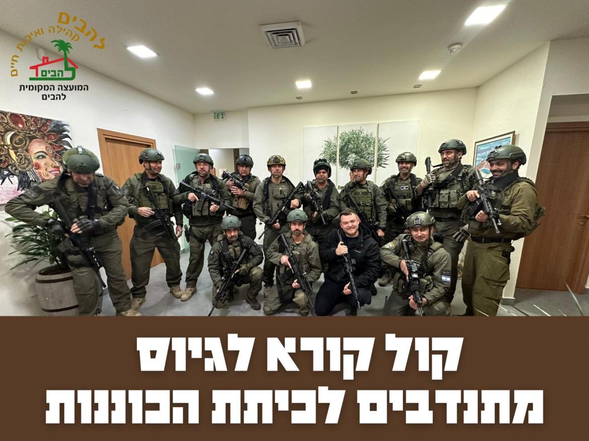 אנו מגייסים מתנדבים ומתנדבות- הגדלה של מספר הלוחמים המתנדבים לכיתת הכוננות