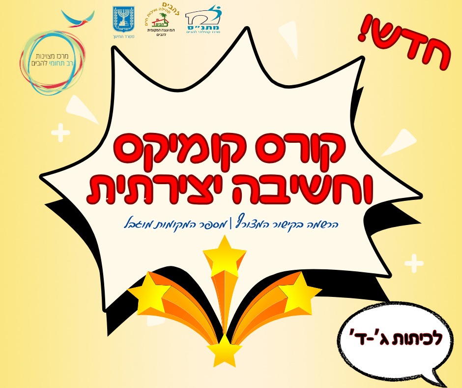 חדש בלהבים קורס קומיקס וחשיבה יצירתית
