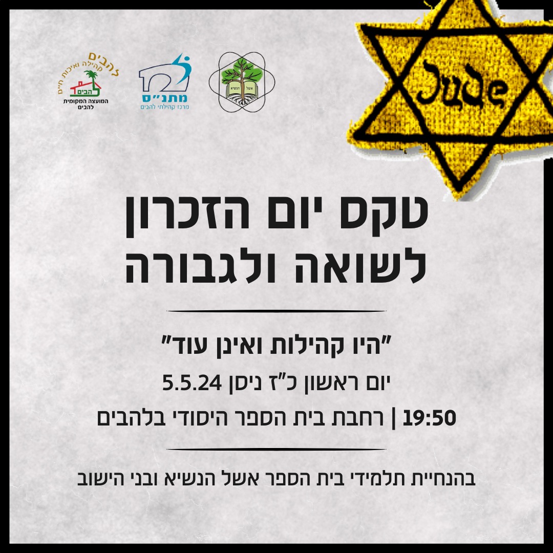 טקס יום הזיכרון לשואה ולגבורה 5.5.2024 בשעה 19.50 ברחבת בית הספר היסודי בלהבים
