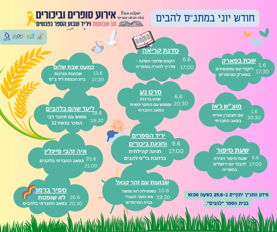 חודש יוני במתנס להבים