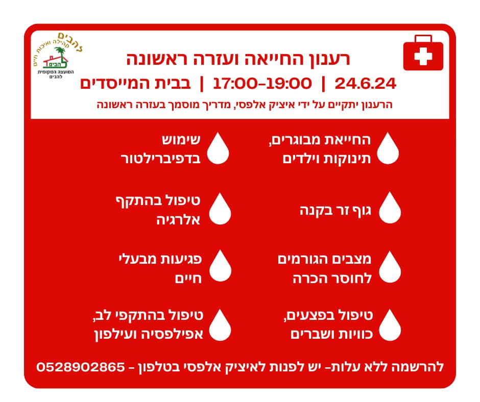 המועצה המקומית להבים מזמינה אתכם לרענון החייאה ועזרה ראשונה, שיתקיים ב- 24.6.24 בשעה 17:00, בבית המייסדים. הרענון יועבר על ידי איציק אלפסי, מדריך מוסמך בעזרה ראשונה. להרשמה ללא עלות- 0528902865