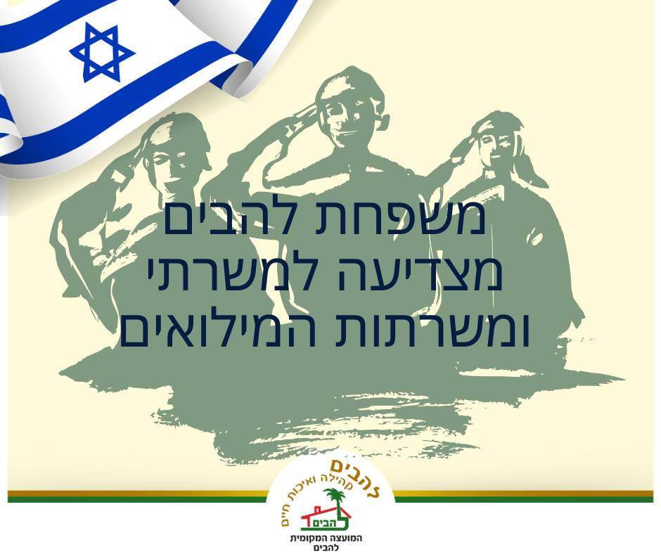 משפחת להבים מצדיעה למשרתי ומשרתות המילואים