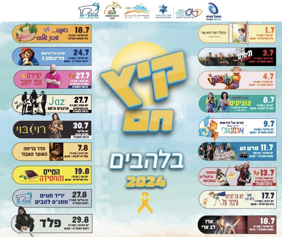 אירועי קיץ 2024 להבים
