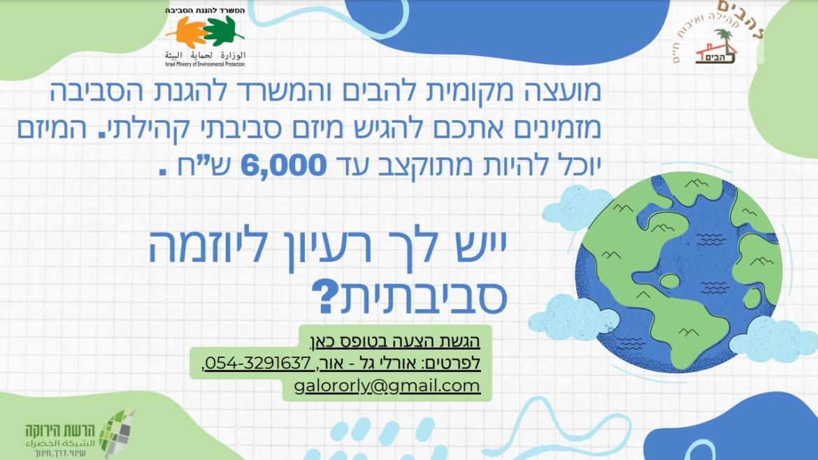 תמונה המכילה ציור כדור הארץ וטקסט הזמנה להגשת הצעות למיזם סביבתי קהילתי 