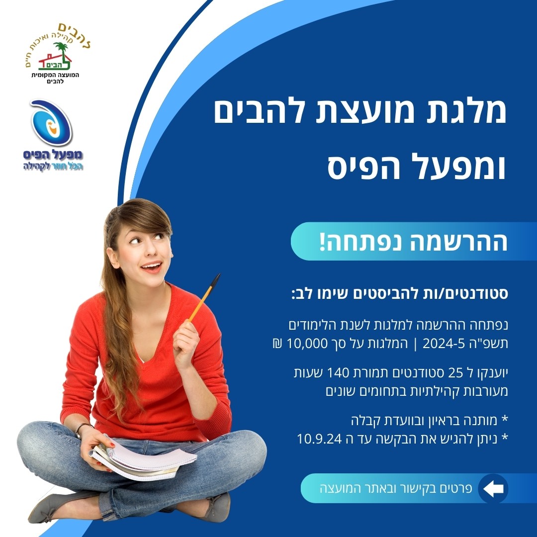 מלגת מועצת להבים ומפעל הפיס לשנהל תשפה