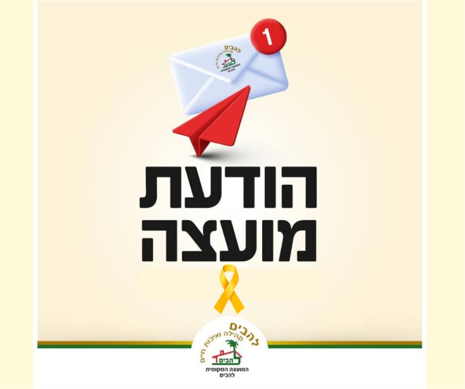 תמונה המכילה טקסט הודעת מועצה