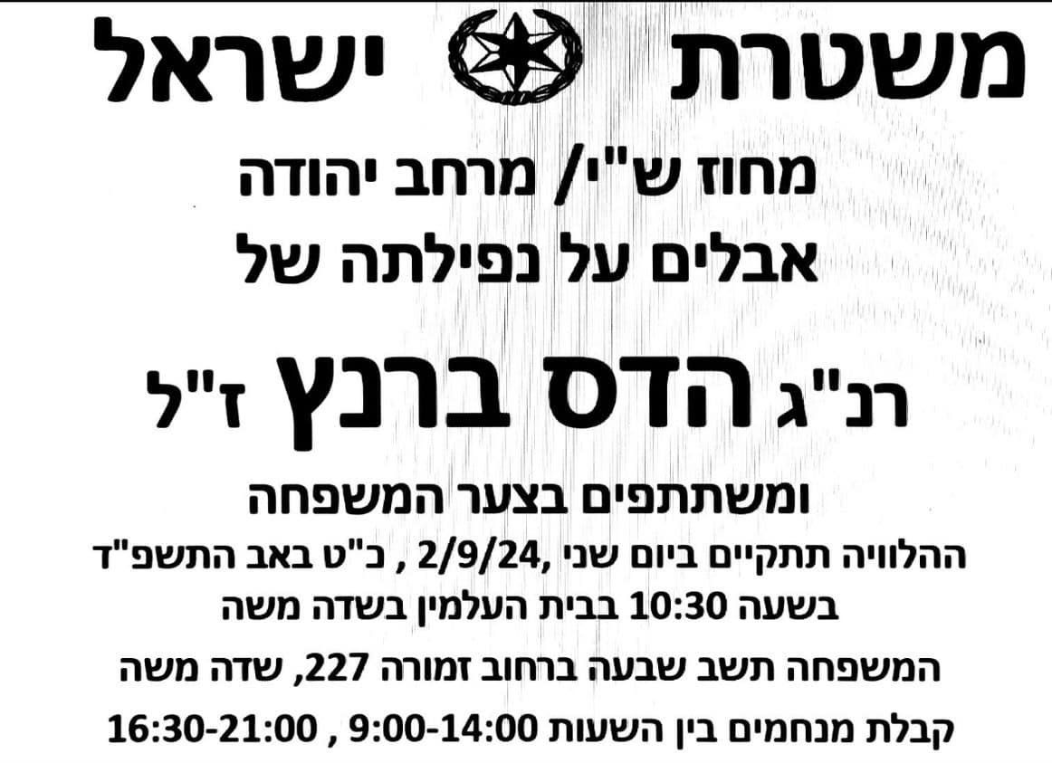הודעת אבל רנג הדס ברנץ זל