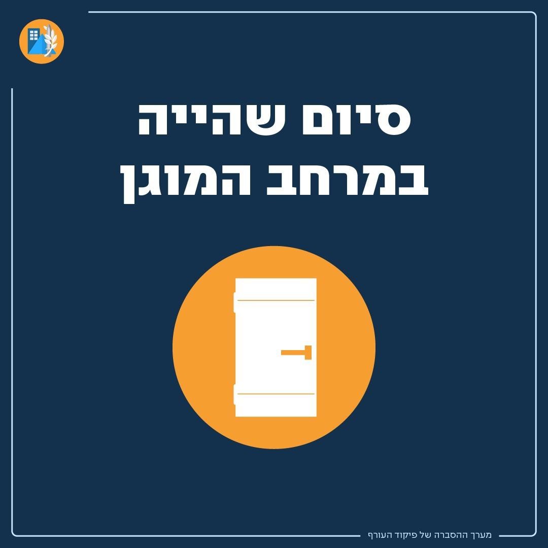הודעה על סיום שהייה במרחב המוגן