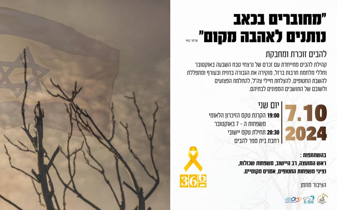ציון 7 באוקטובר ביישוב 