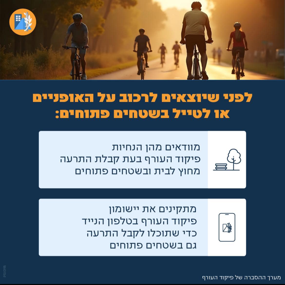 לפני שיוצאים לרכוב על האופניים או לטייל בשטחים פתוחים-מוודאים מהן הנחיות פיקוד העורף