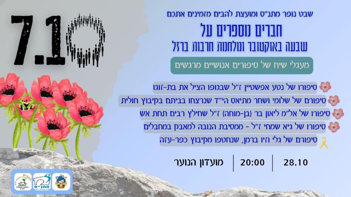 חברים מספרים על שבעה באוקטובר ומלחמת חרבות ברזל 28.10 מועדון הנוער להבים בשעה 20.00