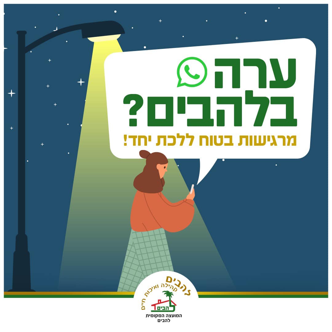 מועצת להבים הקימה קבוצה חדשה לנשים ונערות בלבד מתוך רצון לתת תחושת בטחון מירבית בכל שעות היממה ביישוב