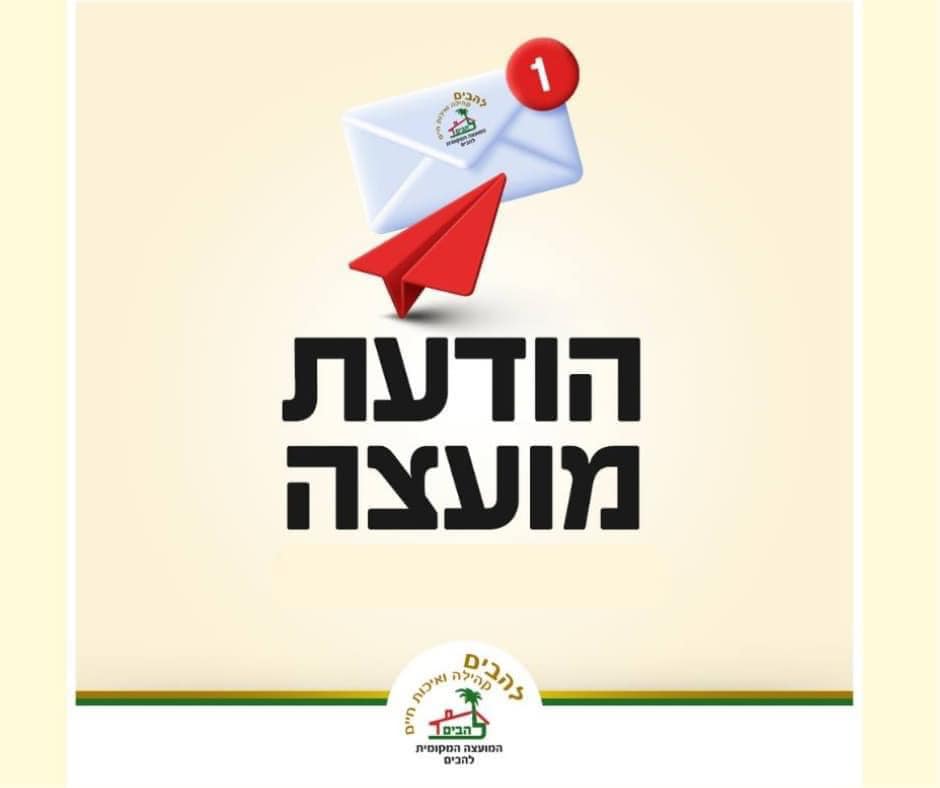 תמונה המכילה רקע לוגו מועצה מקומית להבים וטקסט הודעת מועצה