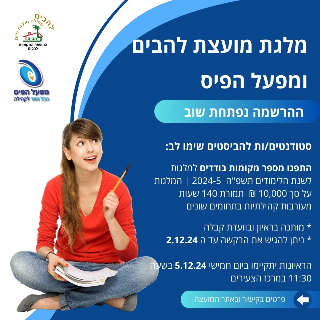 מלגת מועצת להבים ומפעל הפיס הרשמה עד 2.12.2024