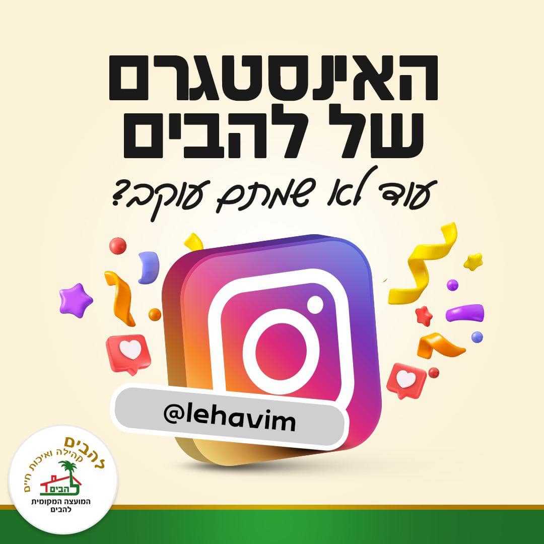 האינסטגרם של להבים Moaza.lehavim