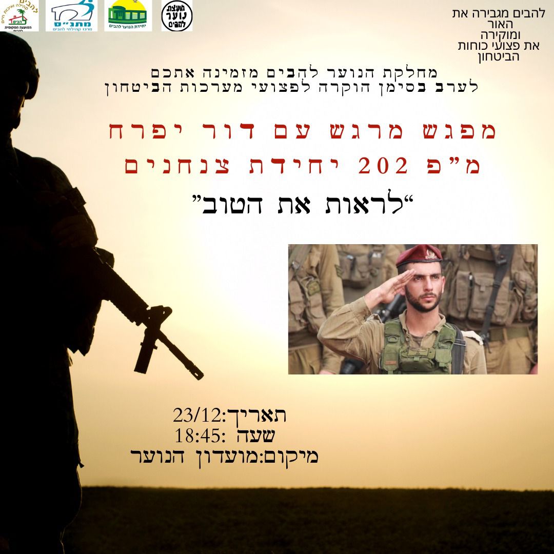 ערב בסימן הוקרה לגיבורים שלנו, שיתקיים ביום שני 23.12 בשעה 18.45 במועדון הנוער