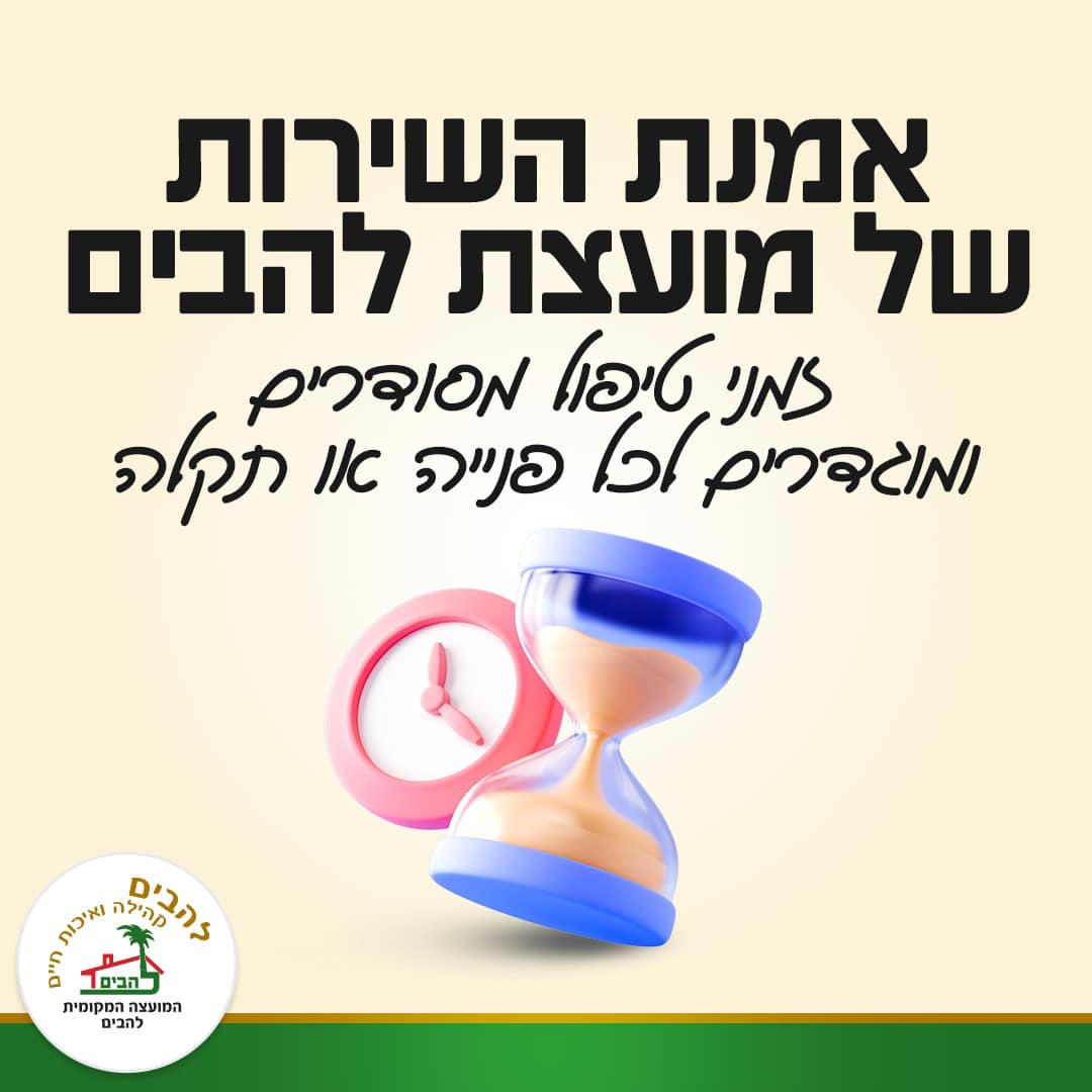 אמנת השירות של מועצת להבים 
