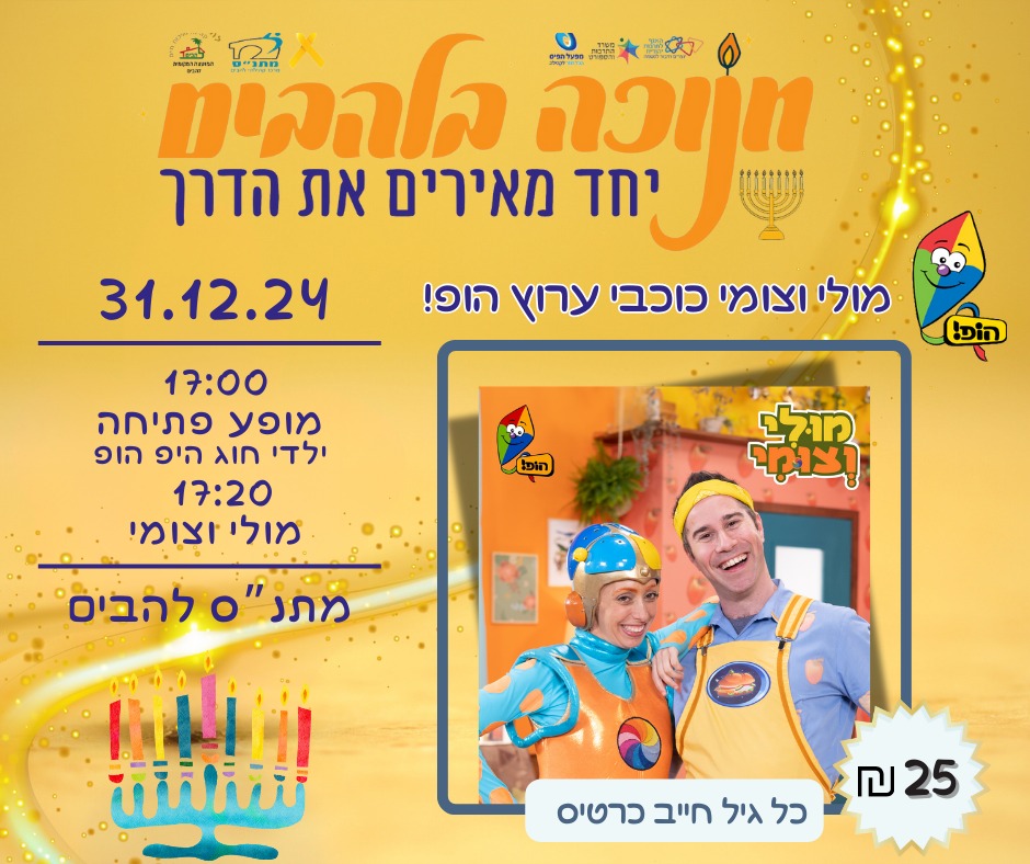 חנוכה בלהבים מאירים את הדרך