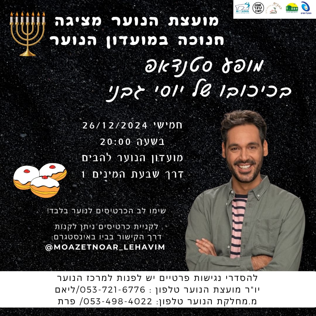 חנוכה בלהבים במועדון הנוער מופע סטנדאפ בכיכובו של יוסי גבני