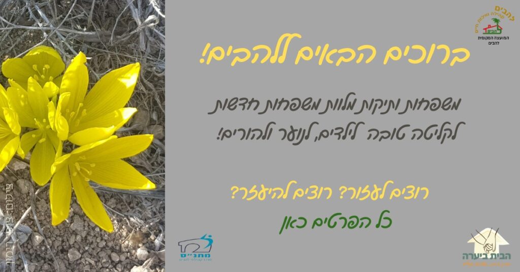 ברוכים הבאים ללהבים 