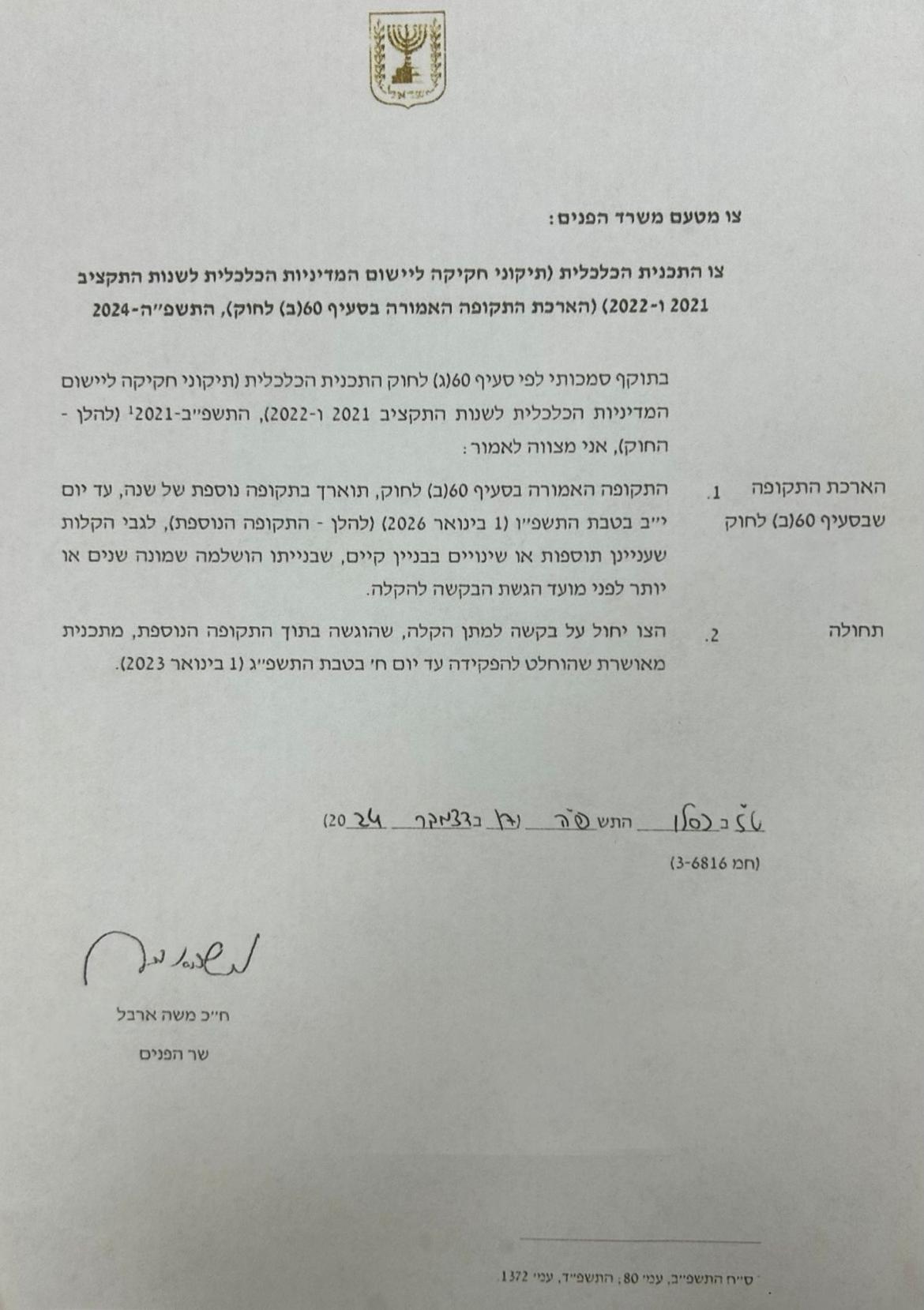 צו מטעם משרד הפנים בנושא הגשת בקשות להיתר בניה עם הקלות עד 31.12.2025