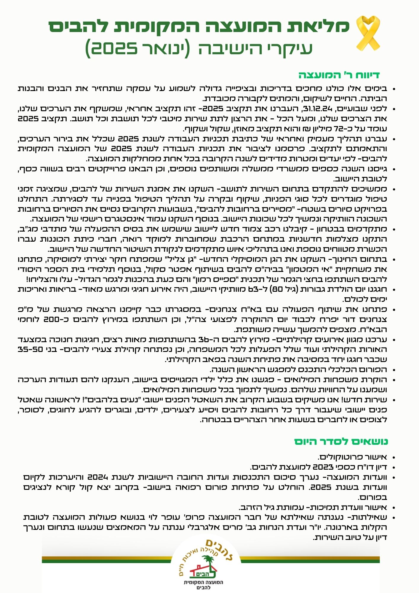 סיכום עיקרי ישיבת מליאת המועצה שהתקיימה בתאריך 15.01.25