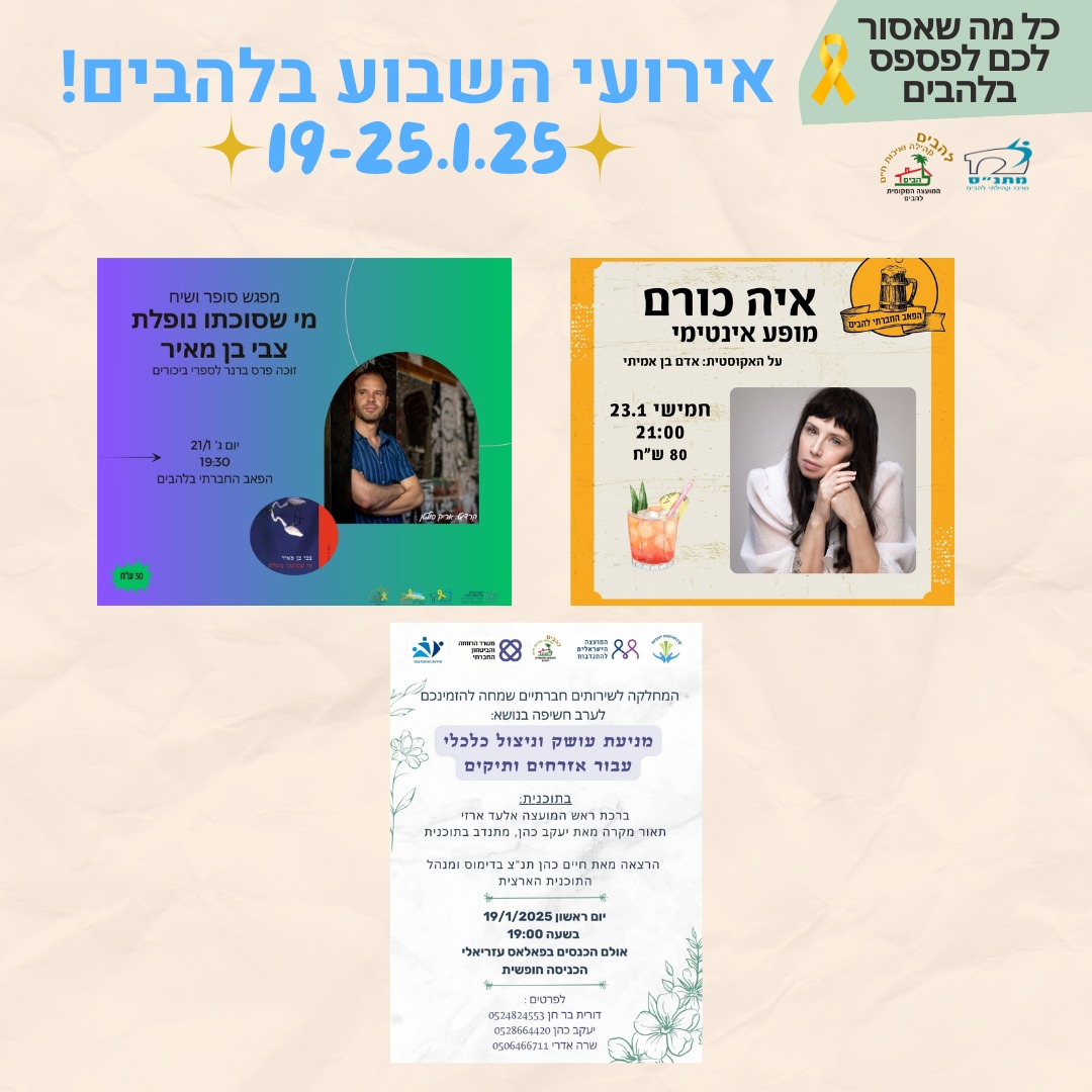 אירועי השבוע בלהבים 19-25.1.25