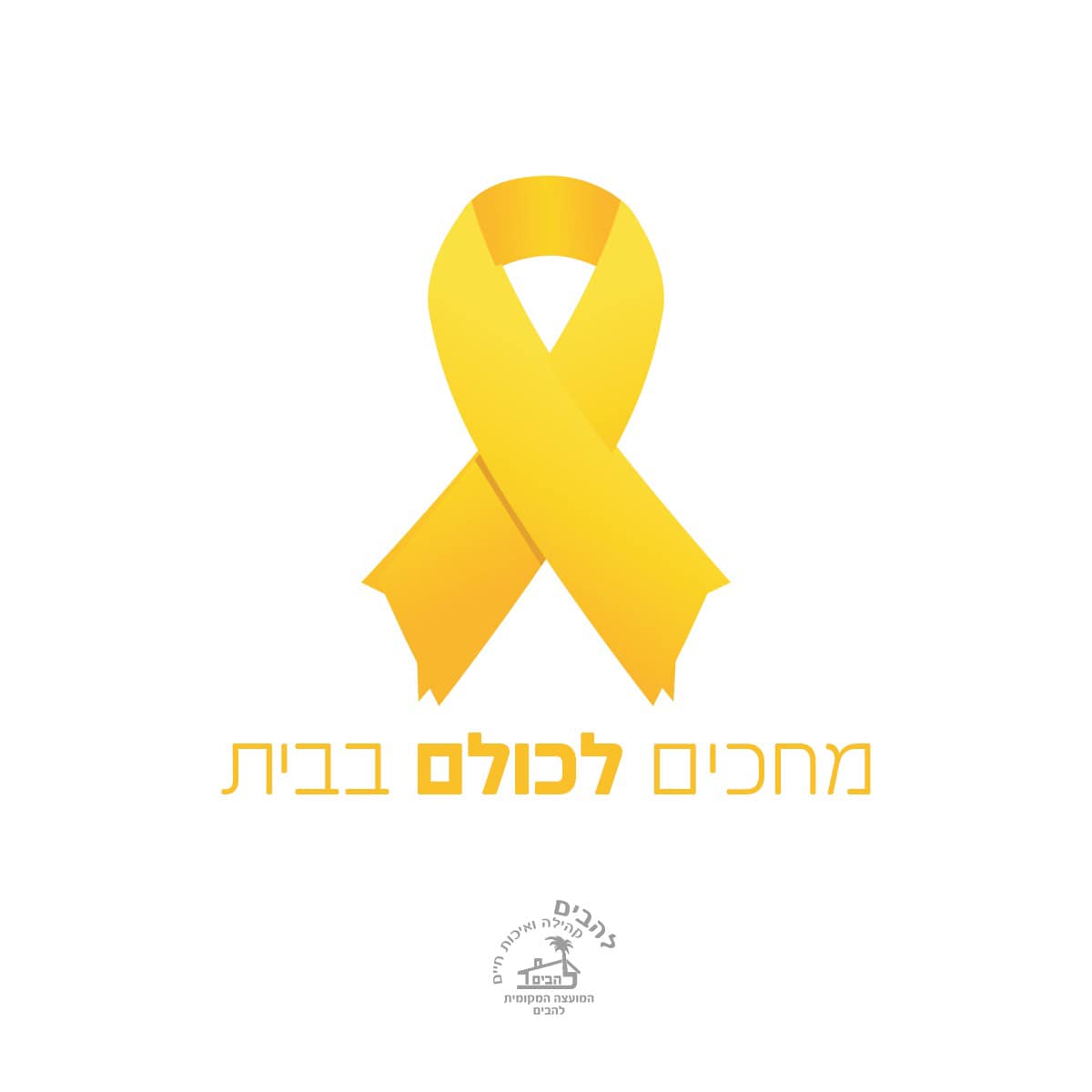 מחכים לכולם בבית