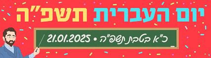 יום העברית תשפה