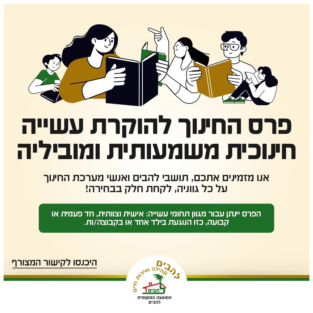 מוקירים את העשייה החינוכית בלהבים