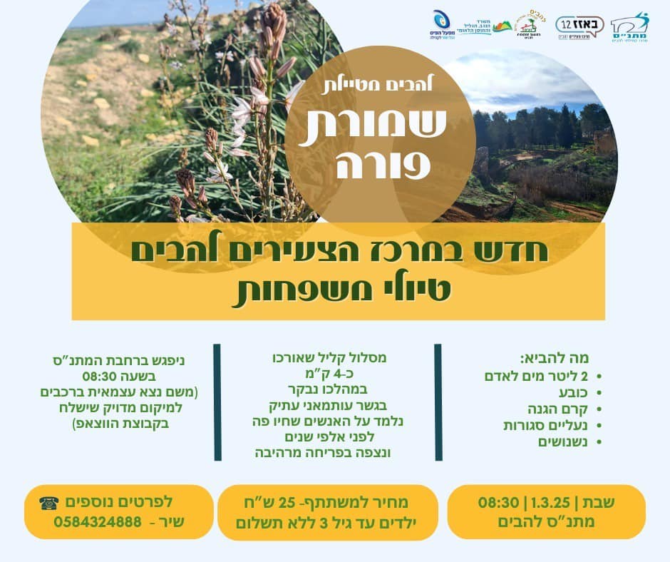 להבים מטיילת טיולי משפחות יום שבת 1 במרץ שמורת פורה