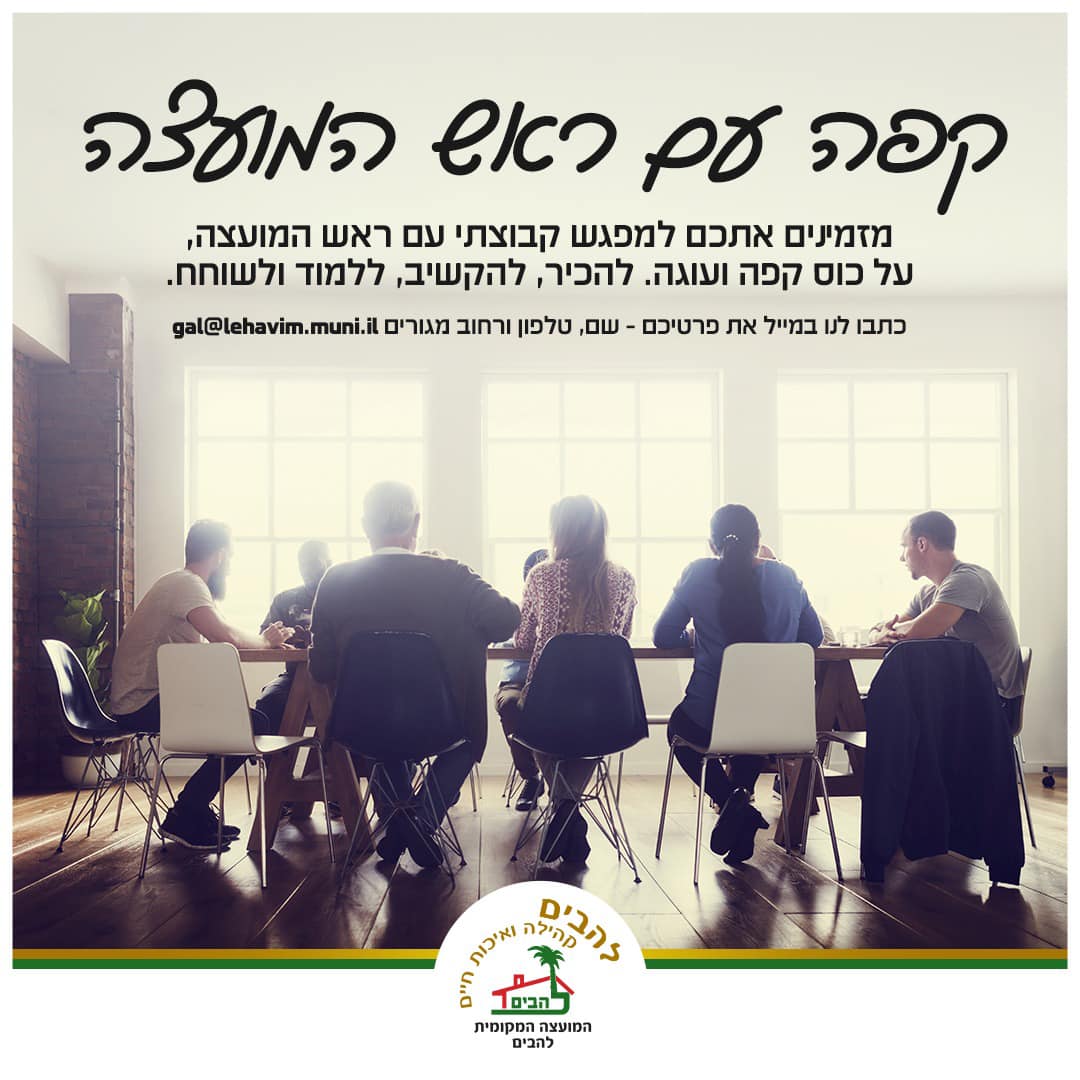 מפגש קבוצתי של תושבים עם ראש המועצה