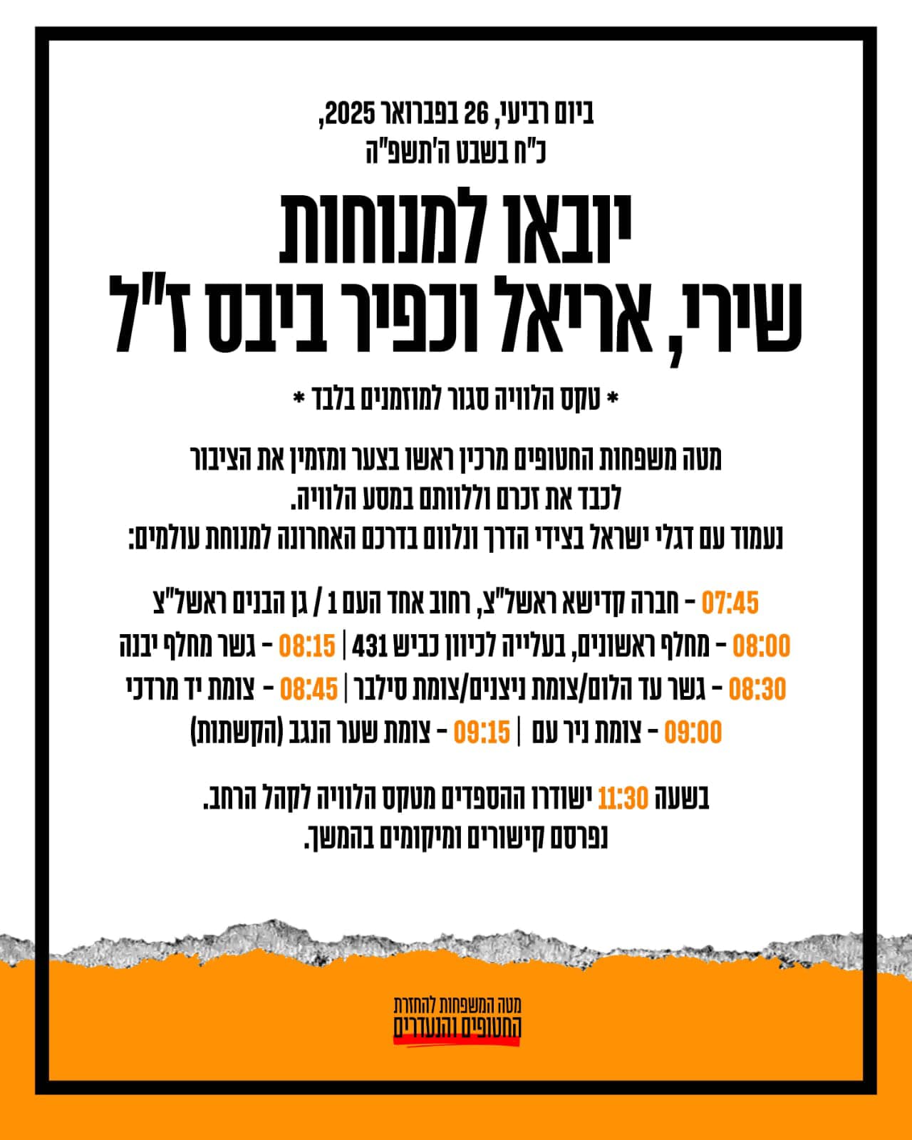 מחר 26.2.2025 יובואו למנוחות שירי אריאל וכפיר ביבס זל המועצה מוציאה אוטובוס 