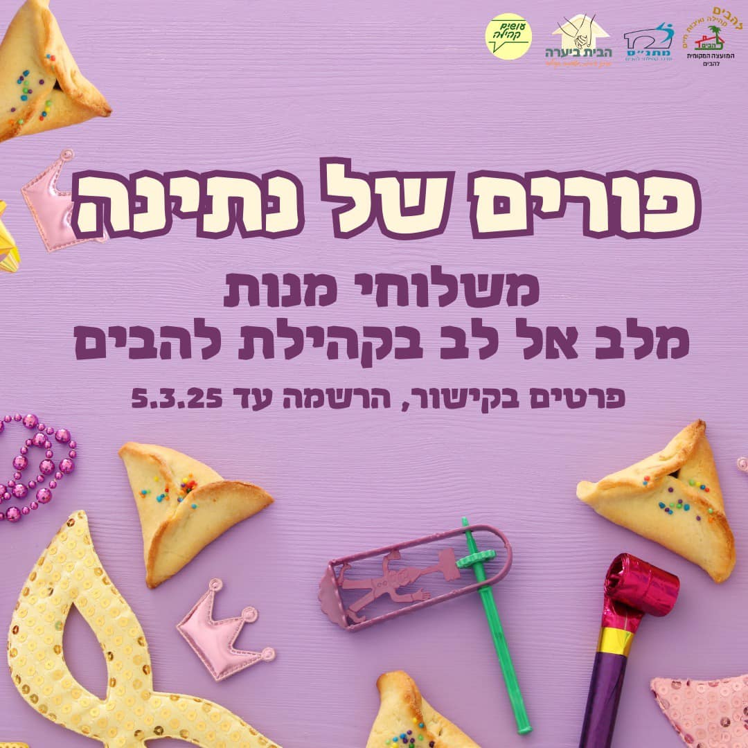 פורים של נתינה