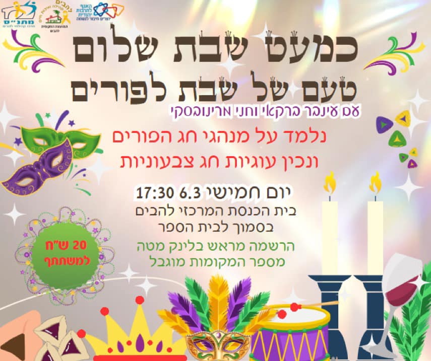 כמעט שבת שלום בבית הכנסת 6.3.2025