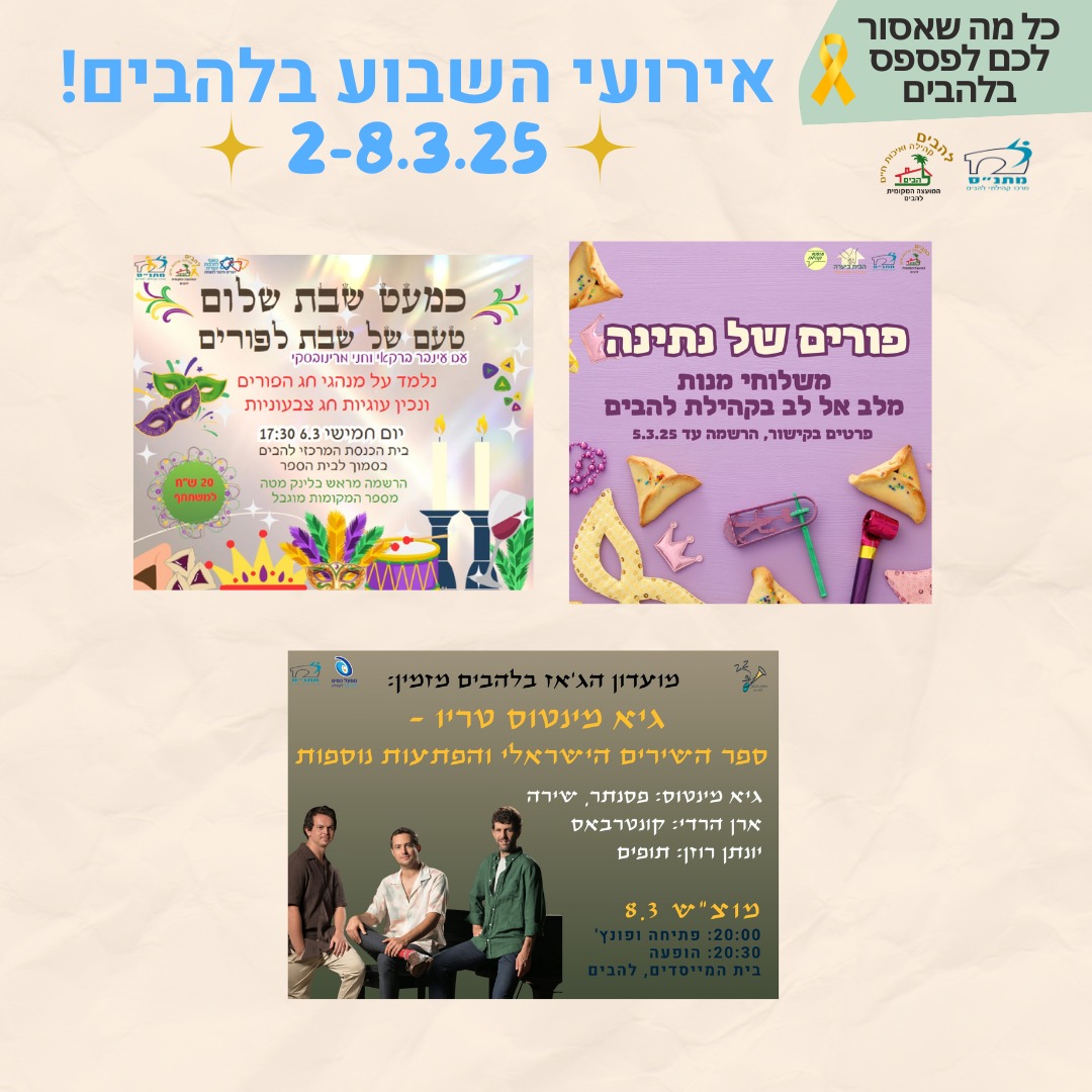 אירועי השבוע בלהבים 2-8.3.25