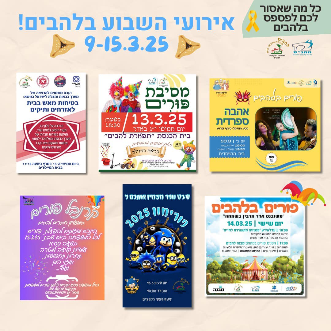 אירועי השבוע בלהבים 9-15.3.25 משנכנס אדר מרבין בשמחה