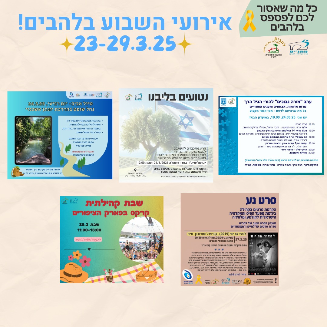 אירועי השבוע בלהבים 23-29.3.25