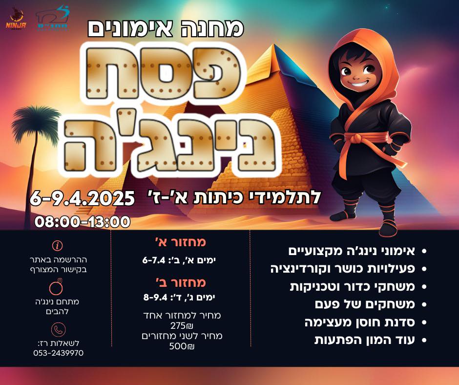 מחנה אימונים פסח נינגה
