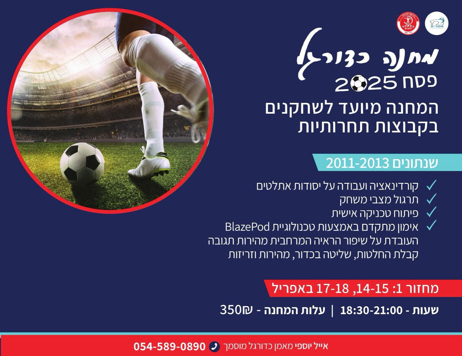 מחנה כדורגל לשחקנים בקבוצות תחרותיות